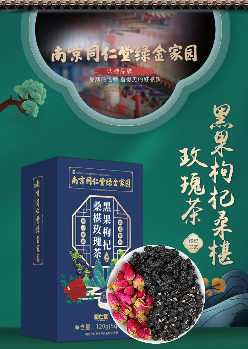 南京同仁堂 黑枸杞桑葚玫瑰茶【花青素王者 熬夜党刚需】 早C晚A养生茶 调理气血美容养颜美白养生茶 5g*24袋