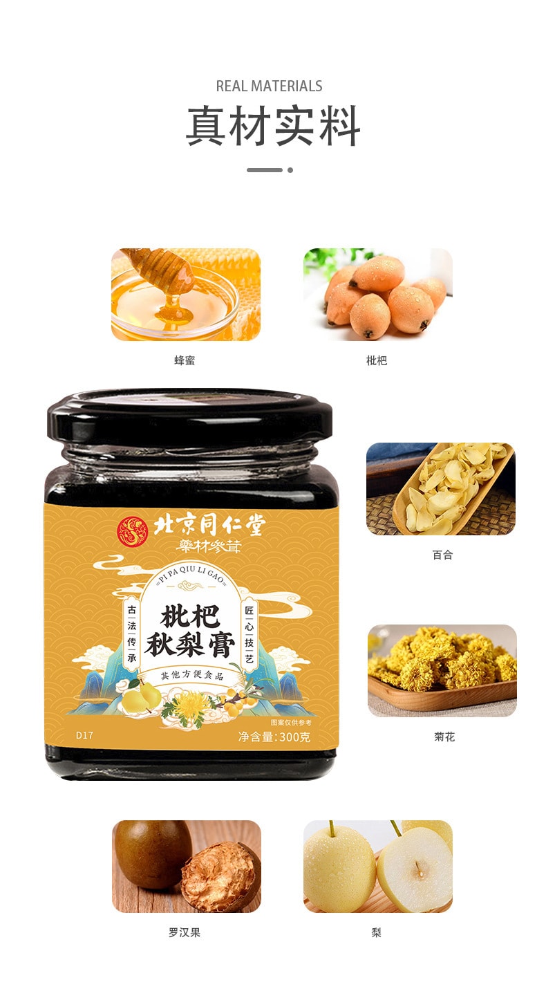 【中國直郵】北京同仁堂 枇杷秋梨膏 老人兒童冰糖悉尼膏 止咳化痰 生津潤肺 300g/罐