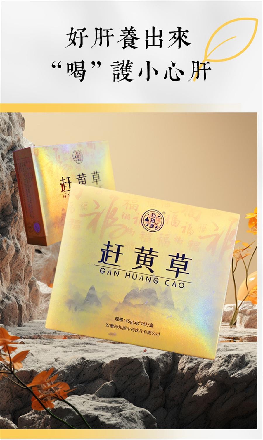 【中国直邮】 药知源 赶黄草 清热解毒 退黄化湿45g/盒