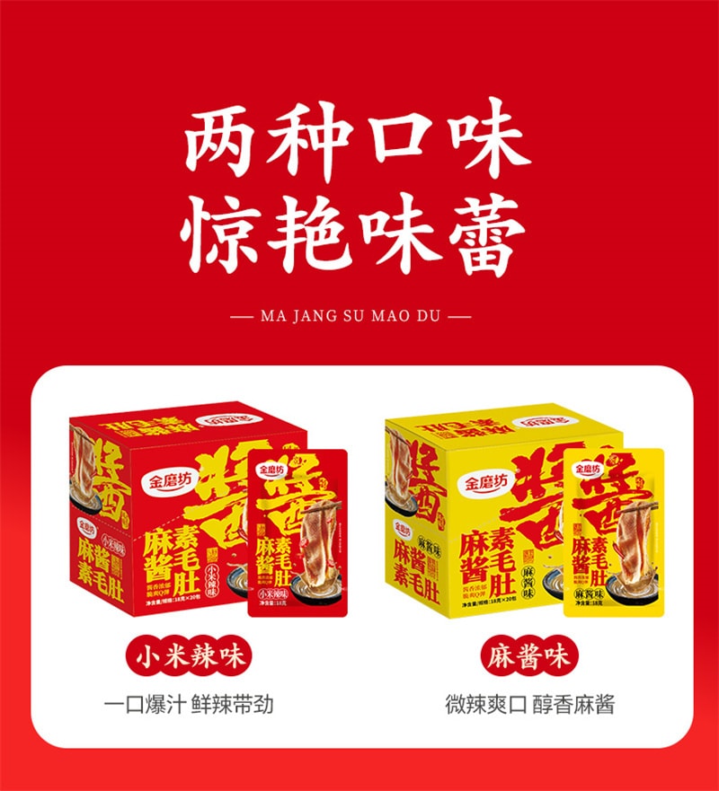 【中国直邮】 金磨坊 麻酱素毛肚18g*20包盒装 爆肚爽老北京小装休闲食品零食小吃 麻酱味