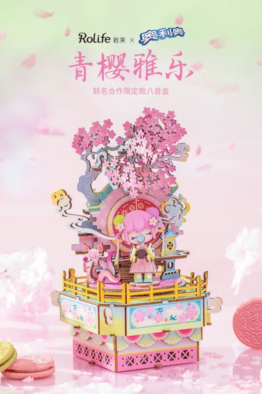 【中国直邮】 ROBOTIME 若态 限定奥利奥联名 青樱雅乐 立体拼图模型 DIY古风八音盒 1个 预计3周送达