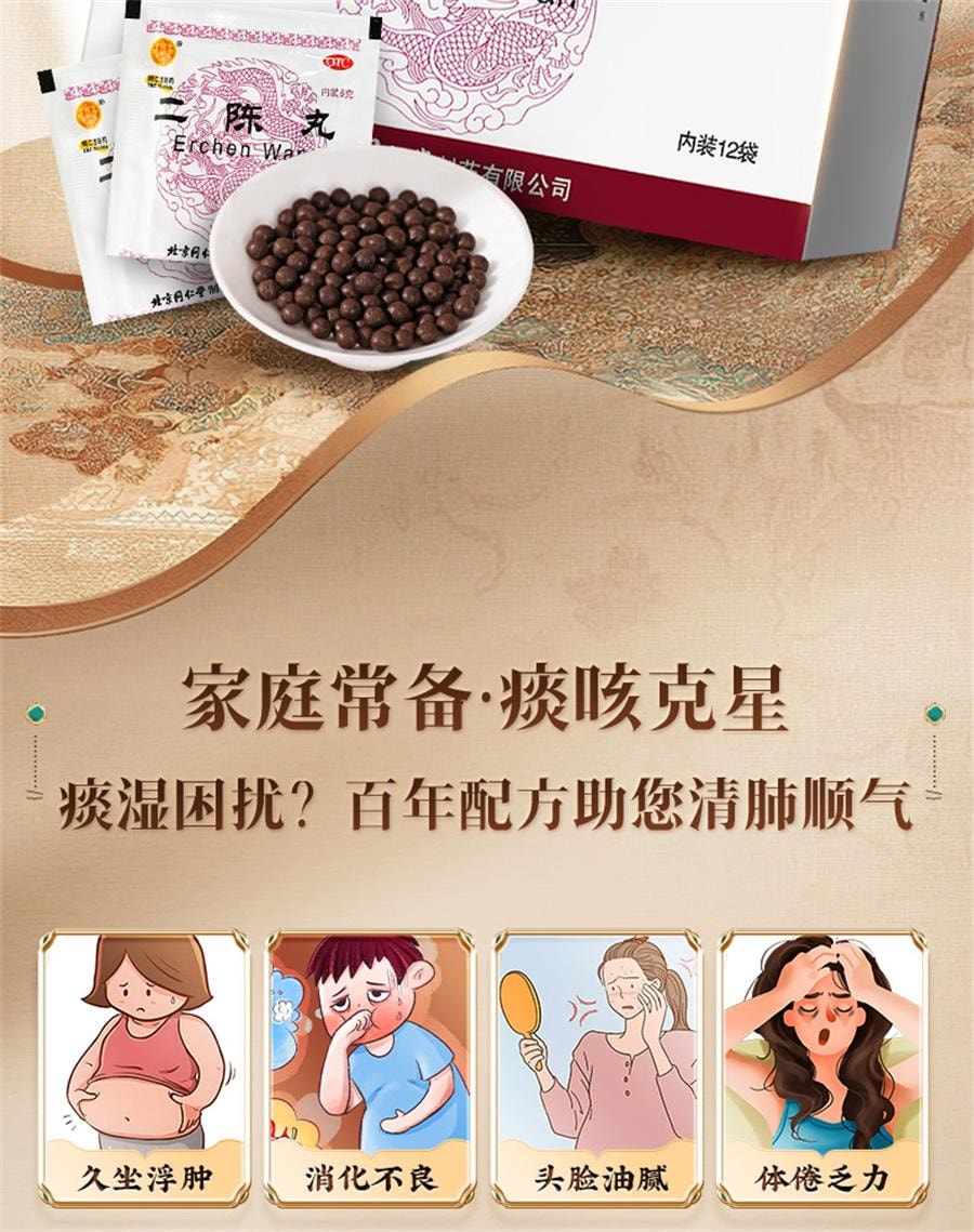 【中国直邮】 北京同仁堂 二陈丸 咳嗽痰湿二陈平胃丸化痰止咳二陈汤12袋/盒