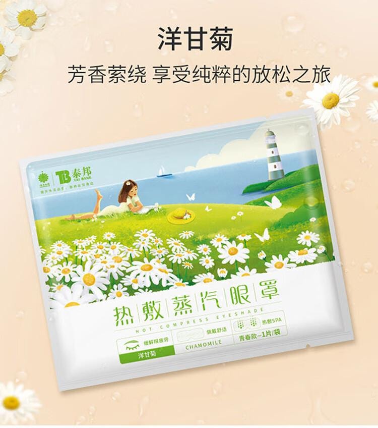 【中国直邮】 云南白药 洋甘菊香 蒸汽眼罩  恒温 热敷 温热 发热 遮光睡眠 男女通用 青春款 (10片/盒)