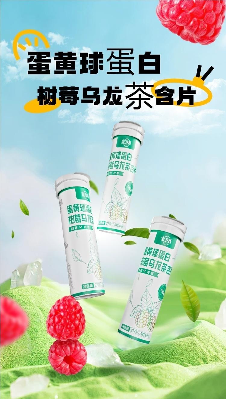 远方好物 [宝卫者 蛋黄球蛋白树莓乌龙茶含片 1.5g*18粒] 火锅搭子 火锅后来一粒 清新口气   十种草本+蛋黄球蛋白