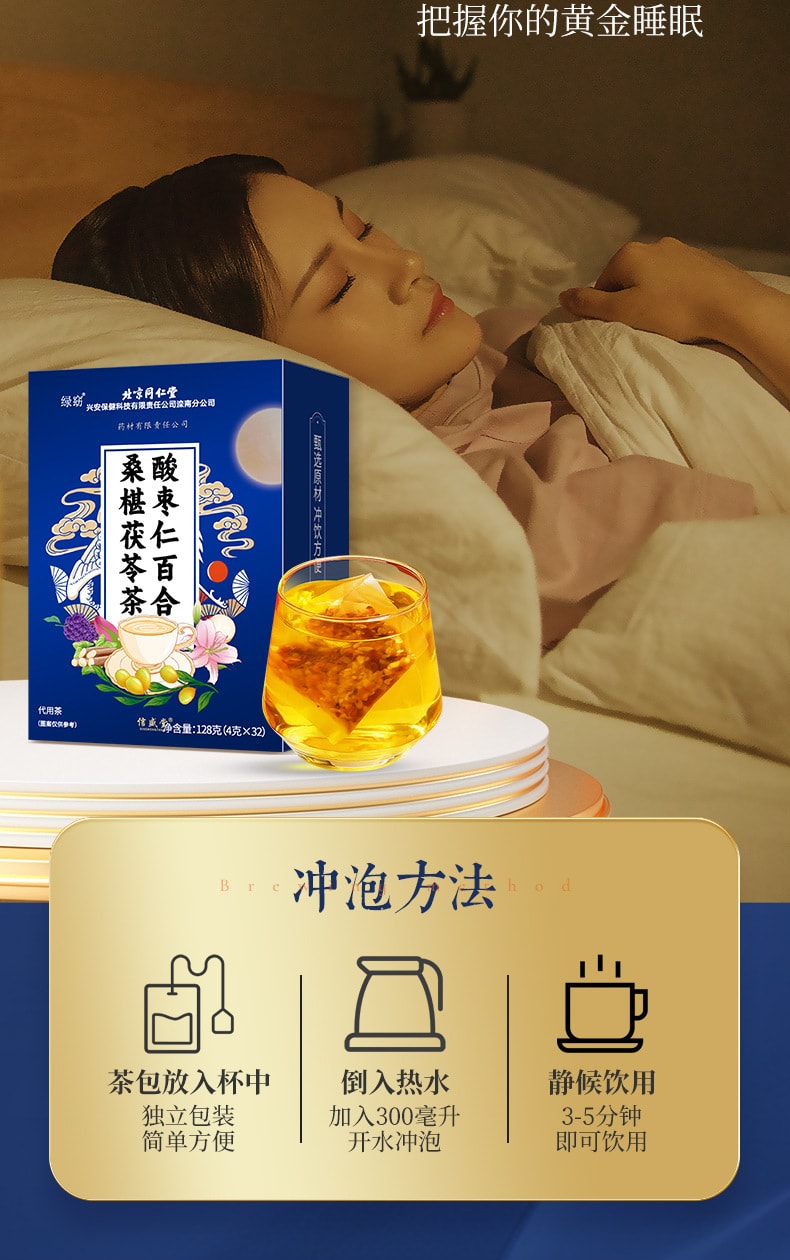 北京同仁堂 【一夜好梦】 睡眠茶安神助眠养生茶包 酸枣仁百合桑葚茯苓枸杞莲子茶 128g 32包入 1盒