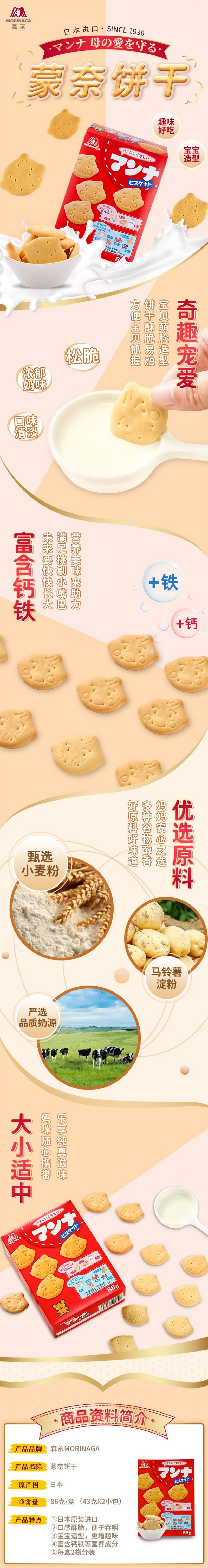 【日本直邮】MORINAGA森永制果 儿童萌趣高钙饼干 86g