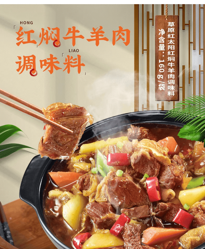  草原紅太陽 紅燜牛羊肉調味料160g可製作黃燜雞麻辣香鍋煮牛肉麵調味新老包裝隨機