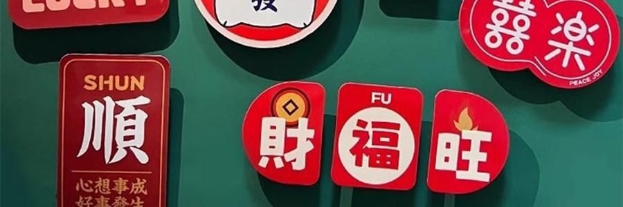 文字創意冰箱貼紙 磁吸裝飾 大吉大利套裝 11枚