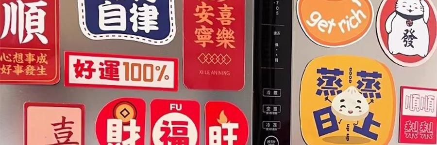 文字創意冰箱貼紙 磁吸裝飾 大吉大利套裝 11枚