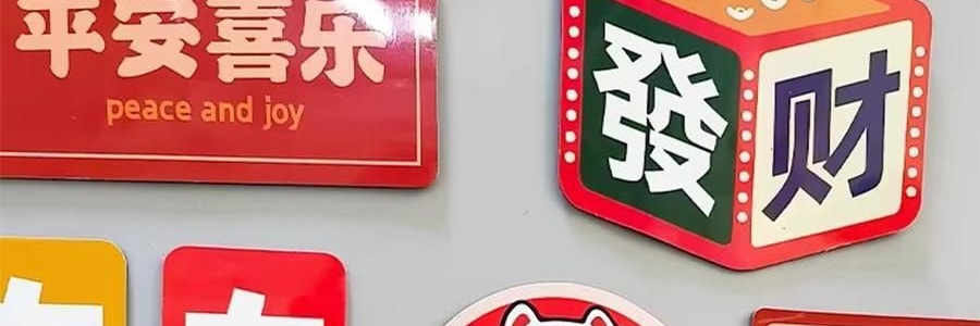 文字創意冰箱貼紙 磁吸裝飾 大吉大利套裝 11枚