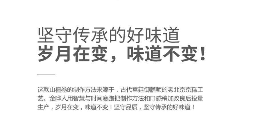 【中国直邮】 金晔 原味山楂卷 山楂零食小吃蜜饯片干条果丹皮200g/袋
