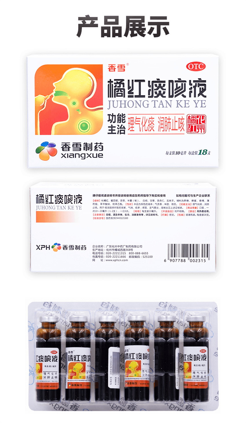 【中国直邮】 香雪制药 橘红痰咳液 止咳化痰咳嗽药口服液 用于支气管炎咽喉炎咳痰感冒 18支 x 1盒