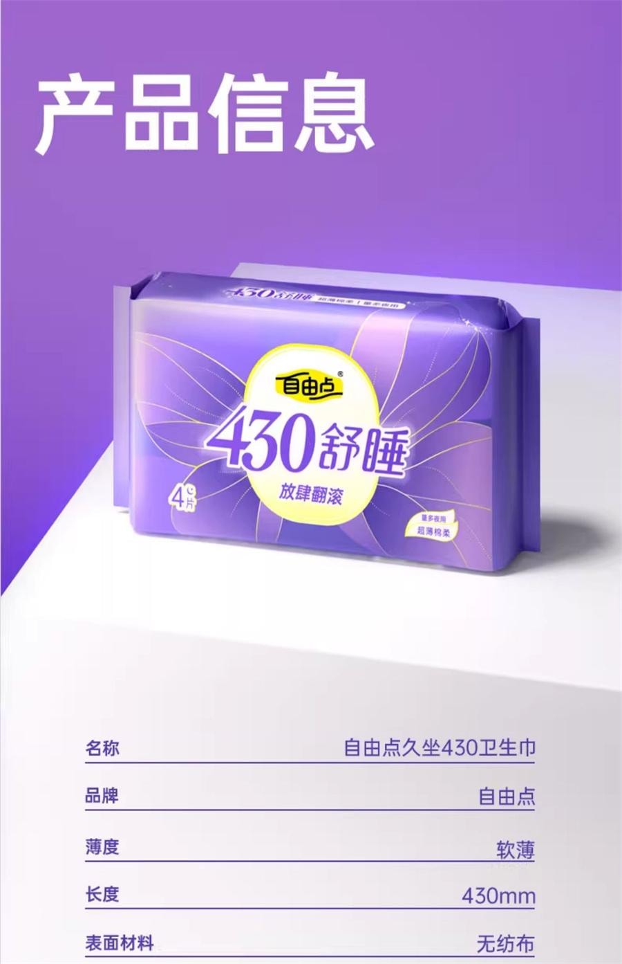 【中国直邮】 自由点 防漏全卫生巾夜用 超长姨妈巾430mm*4片/包
