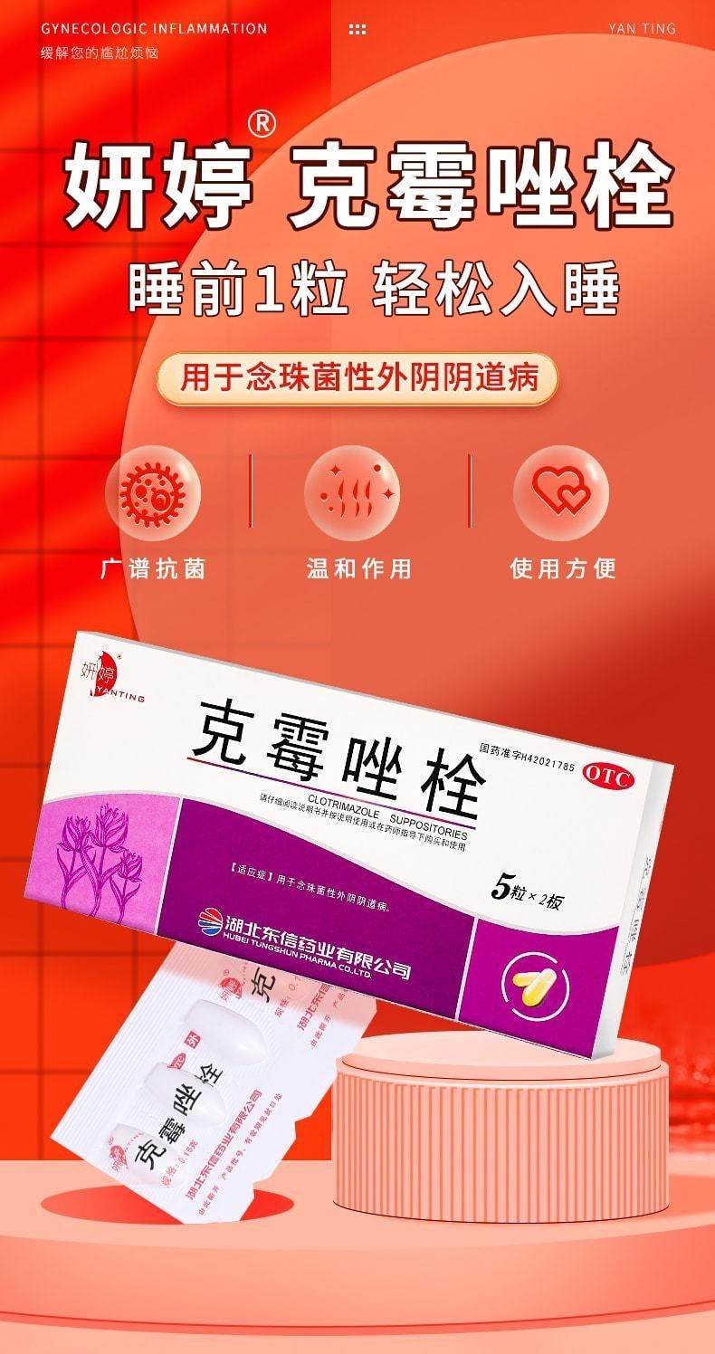 【中國直郵】 妍婷 克黴唑栓陰片 等抗黴菌藥克黴挫黴菌性陰道炎婦科發炎搔癢 0.15g*10粒/盒(醫師推薦拍3盒)