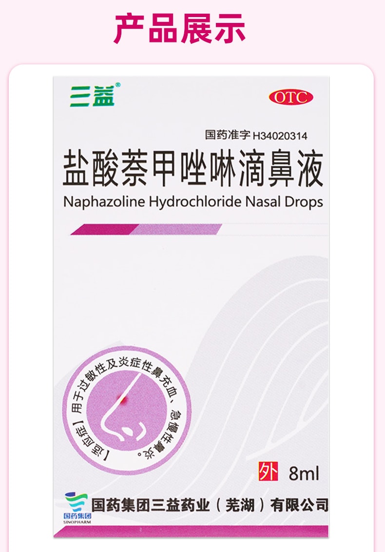 【中國直郵】 三益 鹽酸萘甲唑啉滴鼻液 過敏急性鼻炎專用 鼻塞通鼻神器滴鼻淨 8ml/瓶