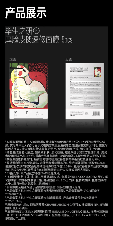 【中國直郵】 畢生之研 厚臉皮B5速修面膜 5%B5精華雙膜布 抗皺緊緻保濕敏感肌修護 5片 1盒