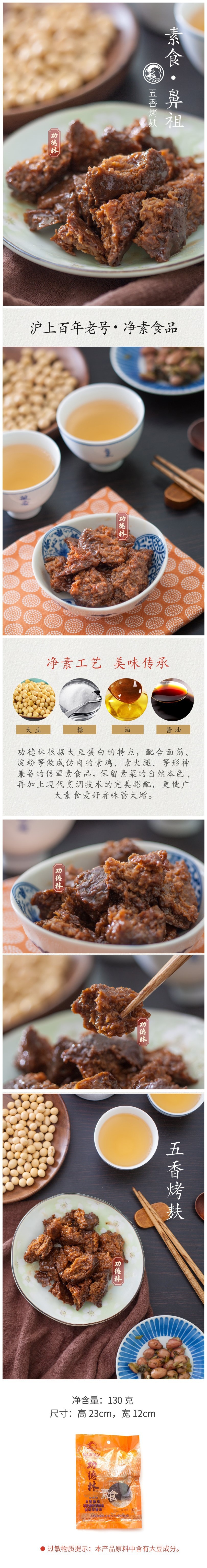 【中国直邮】功德林 素肉 五香烤麸 130gx5袋
