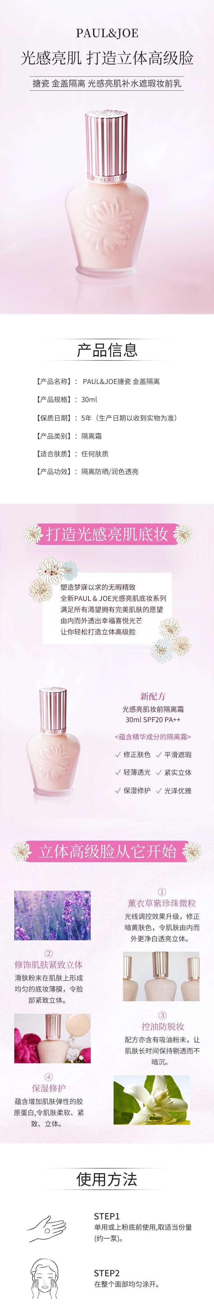 【日本直邮】 PAUL&JOE搪瓷 金盖光感亮肌妆前隔离乳30ml SPF20+/PA++ 