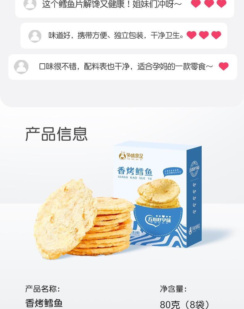 【中國直郵】 孕味食足 烤鱈魚片孕婦可吃零食高蛋白營養休閒懷孕食品海鮮烤魚片80g/盒