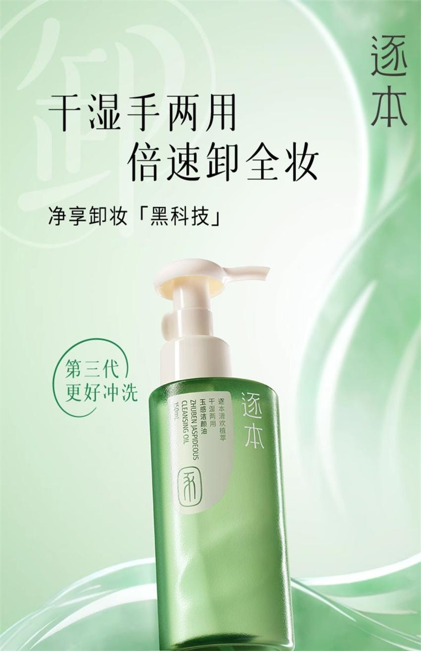 【中国直邮】 逐本 清欢玉感水感自然植萃卸妆油 敏弱肌脸部清洁卸妆 150ml/瓶