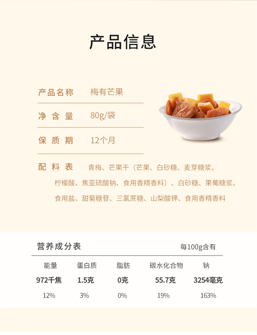 【中国直邮】 米惦 梅有芒果 无核青梅夹芒果开胃梅子蜜饯休闲健康零食80g/袋