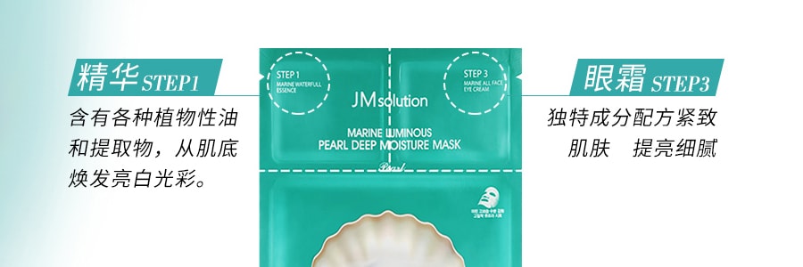 韩国JM SOLUTION 海洋珍珠三步曲面膜补水保湿面膜 单片入(包装随机发)