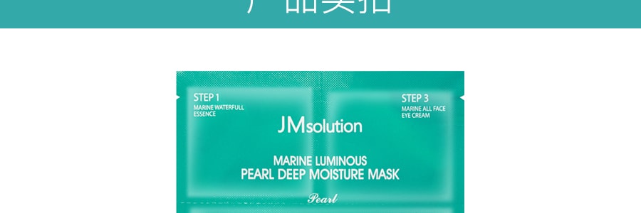 韩国JM SOLUTION 海洋珍珠三步曲面膜补水保湿面膜 单片入(包装随机发)