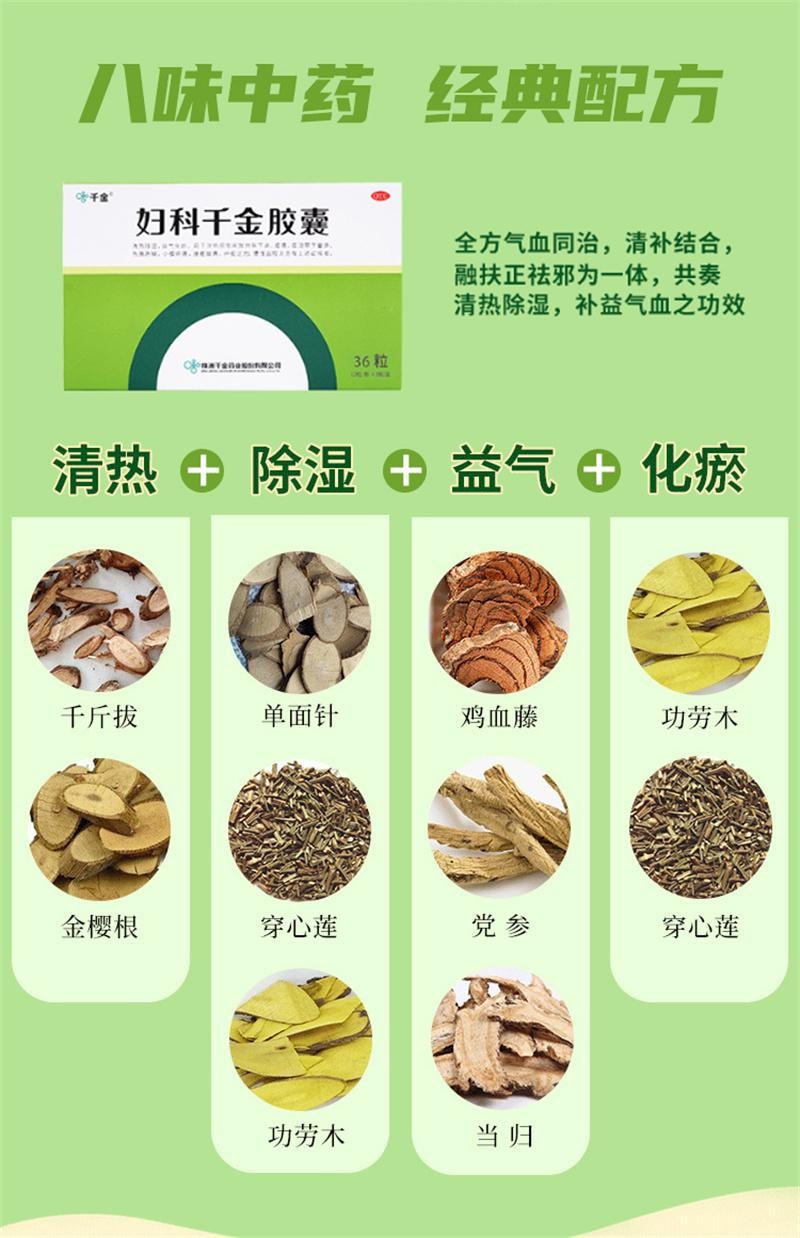 【中国直邮】 千金 千金妇科胶囊 妇科阴道炎用药治疗宫颈炎盆腔炎消炎药 36粒/盒