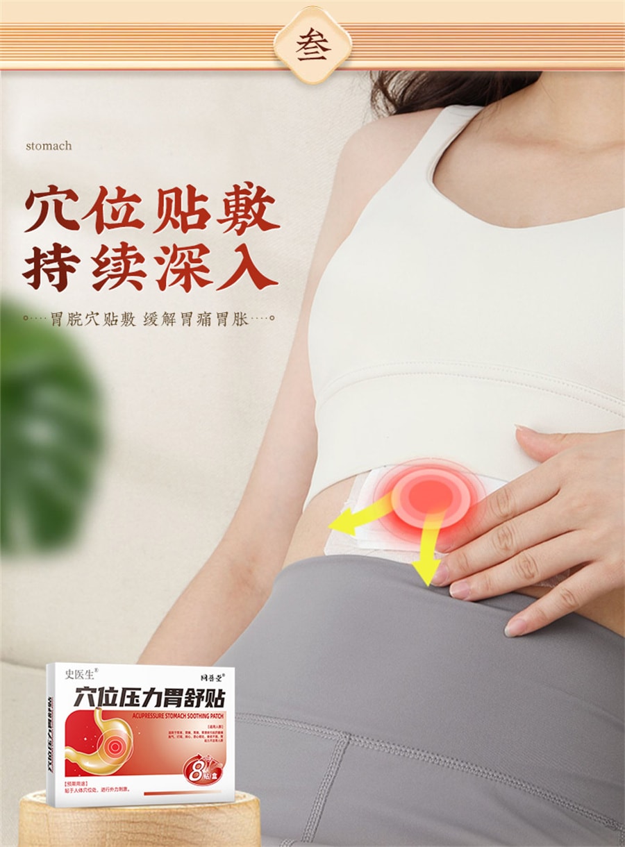 【中國直郵】同普堂 胃舒貼胃食道逆流治胃反酸燒心胃痛胃脹胃寒養胃貼胃炎 8貼/盒