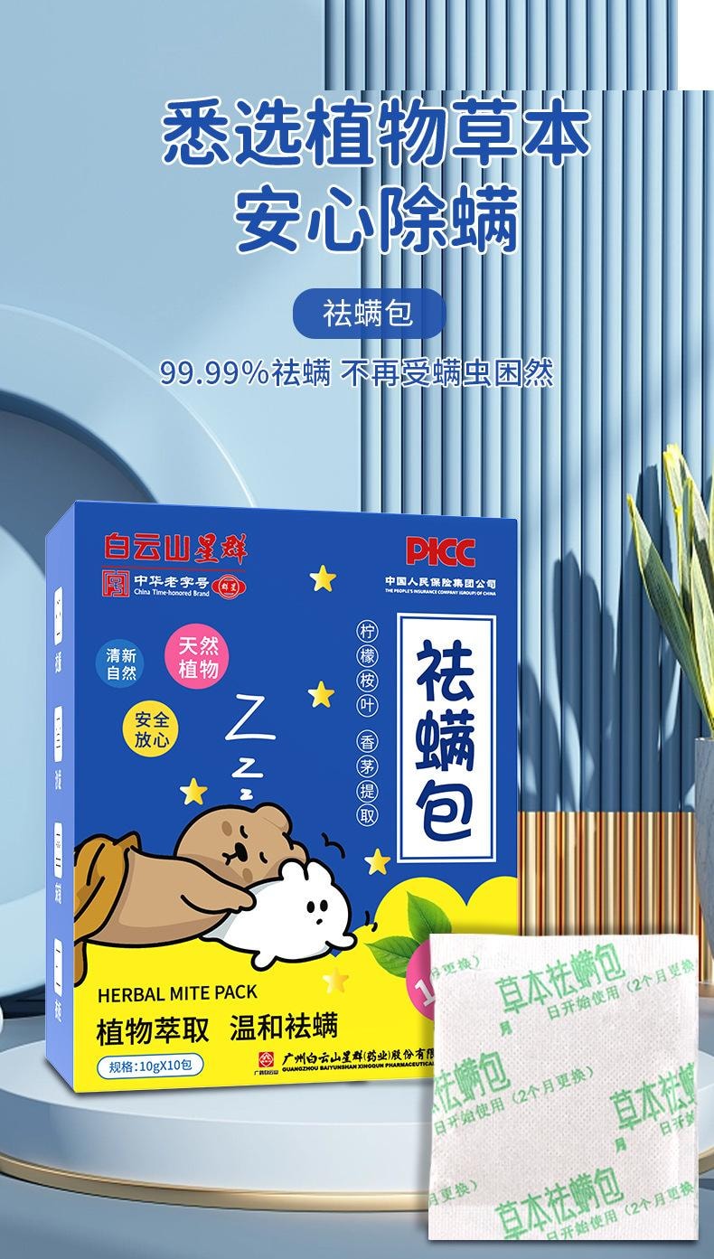 【中国直邮】 白云山星群 除螨包草本祛螨包床上衣柜沙发孕婴草本家用艾草除螨包  10袋x10g/盒