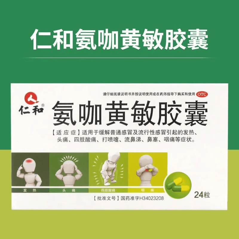 【中国直邮】 仁和 氨咖黄敏胶囊 发热头痛鼻塞咽痛退烧药退热药感冒药 24粒/盒