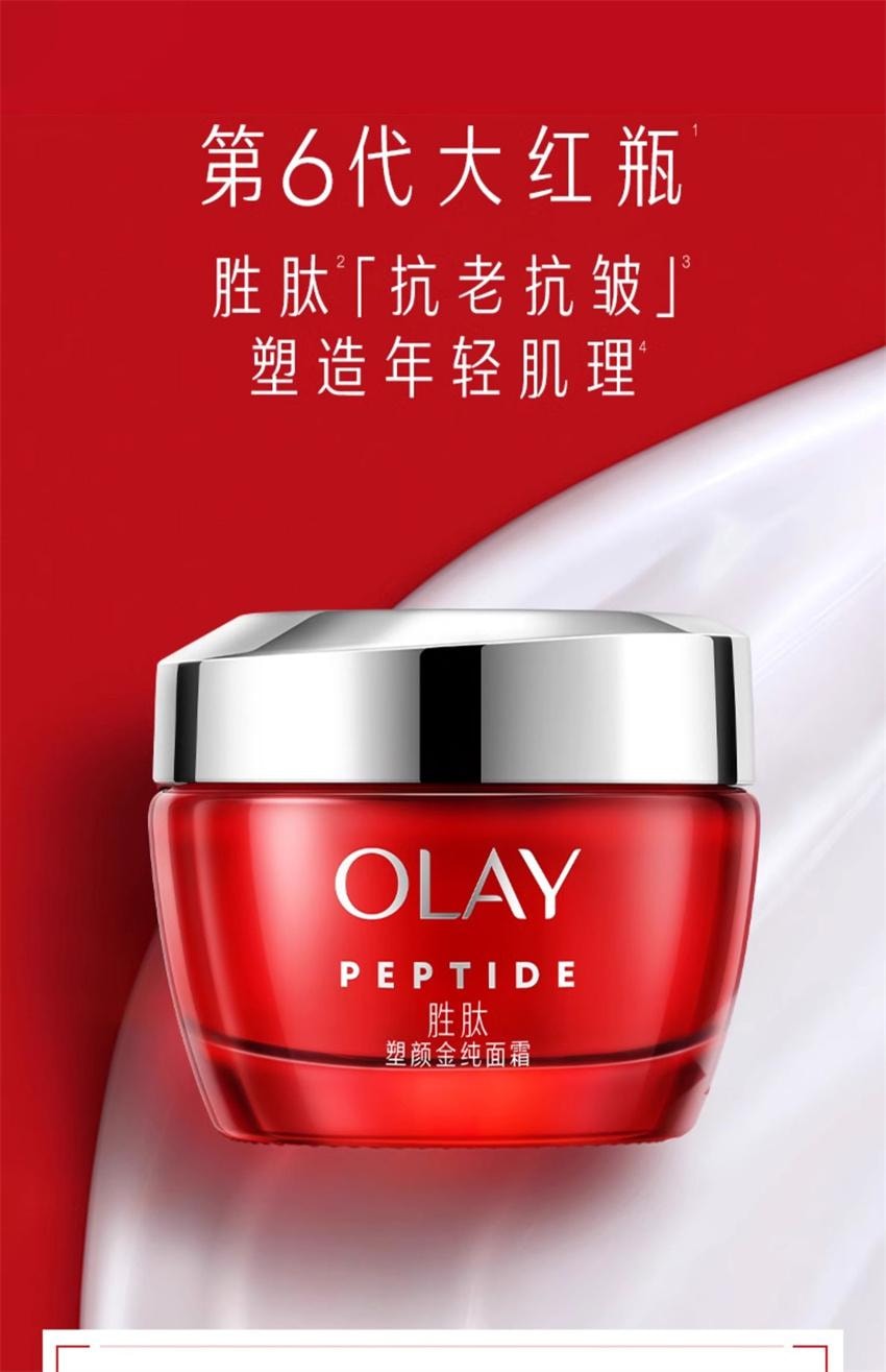 【中国直邮】美国 OLAY 玉兰油 大红瓶面霜 胜肽抗老抗皱紧致保湿滋润补水 50g/瓶