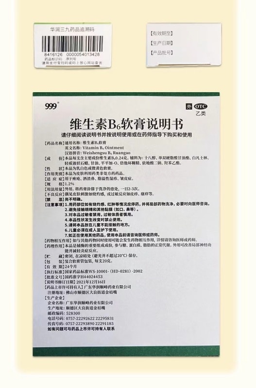 【中國直郵】 999 維生素B6軟膏祛痘黑頭痤瘡酒糟鼻脂溢性濕疹 20g/支
