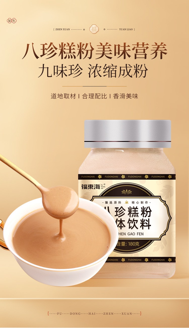 【中國直郵】福東海 八珍糕粉八珍糕五穀雜糧代餐粉八珍糕粉原料磨粉 180g/罐