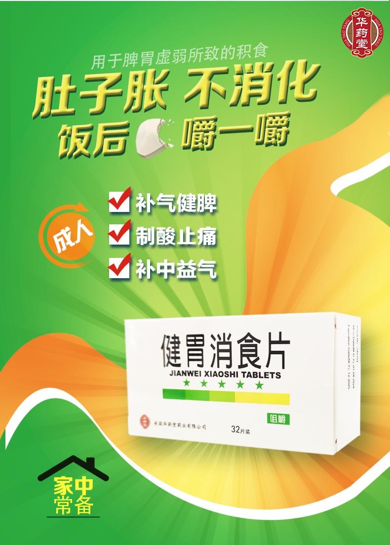 華藥堂 健胃消食片0.8g*32tabs 消化不良 食慾不振 肚子脹 厭食 腸胃藥 脹氣腹脹