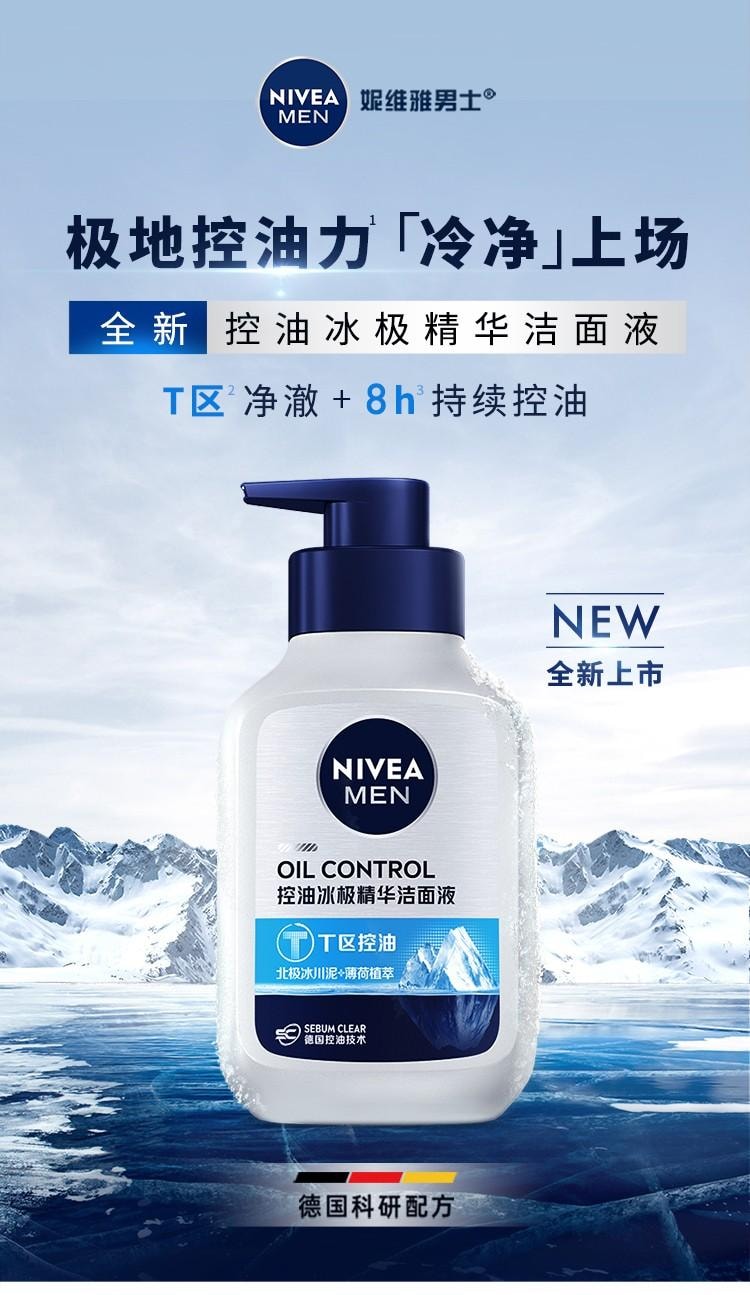 【中国直邮】德国 妮维雅 控油冰极精华洁面液150ml 十年专研控油 7天改善外油内干 收缩毛孔