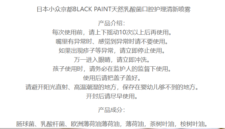 【日本直邮】日本小众品牌BLACK PAINT京都 天然乳酸菌口腔护理清新喷雾 30ml