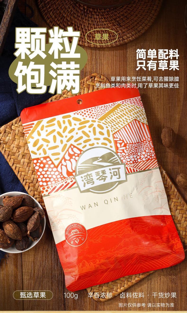 【中国直邮】 湾琴河 草果 香料 厨房调味料 炖肉料 家用调料 100g