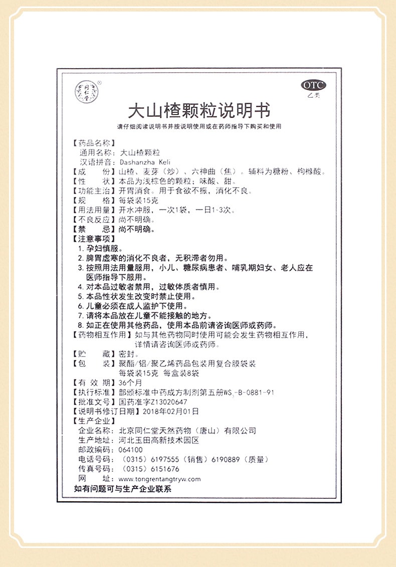 【中國直郵】北京同仁堂 大山楂顆粒15g*6袋 開胃消食 利於吸收