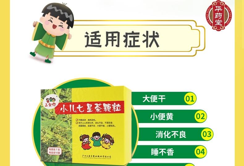 王老吉 三公仔小儿七星茶颗粒  适用于小儿大便干 小便黄 消化不良 睡不香 积食消化不良 口舌生疮7g*10bags
