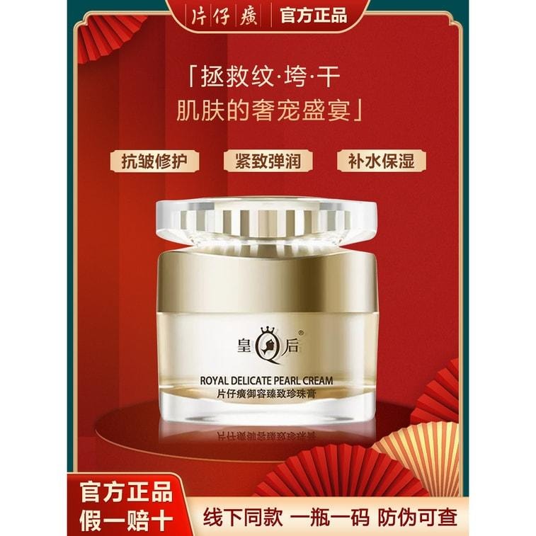 中国直邮】 皇后牌片仔癀珍珠膏白金级臻养紧致补水保湿修护面霜50g/瓶