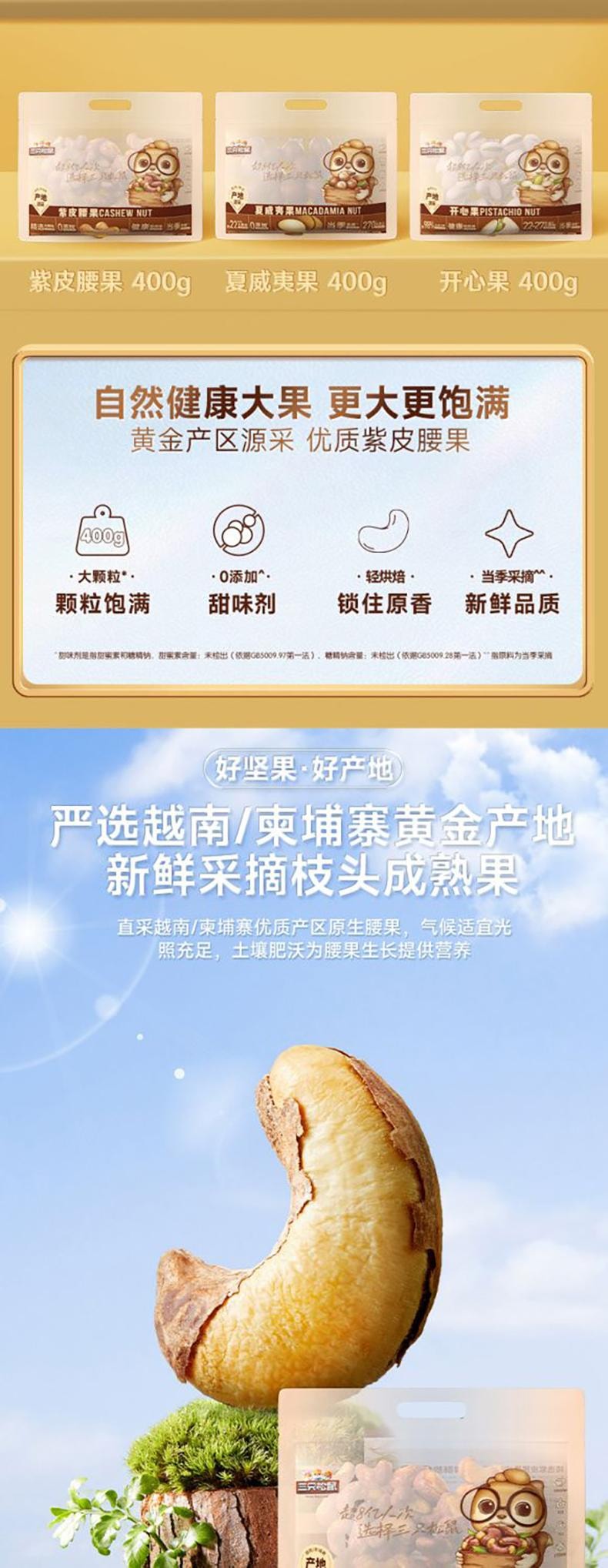 【端午送禮】三隻松鼠 大顆紫皮腰果大包裝 原味 400g 單克價便宜 0色素0香精0防腐配料表乾淨孕婦兒童零食 乾果果仁 低溫慢烘不上火非油炸