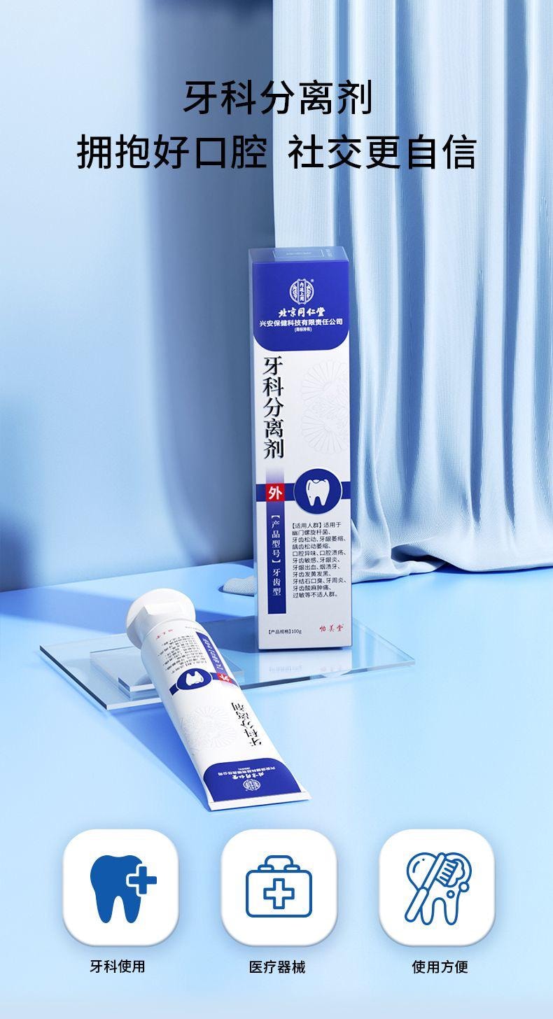 【中国直邮】 北京同仁堂 牙科分离剂100g*1盒  深度修护牙龈萎缩 护齿牙膏