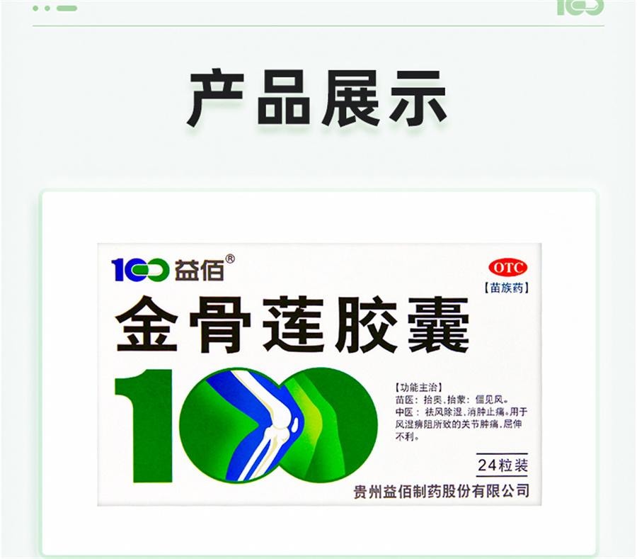 【中国直邮】 益佰 金骨莲胶囊 治疗风湿关节肿痛肿胀风湿痹阻屈伸不利24粒/盒