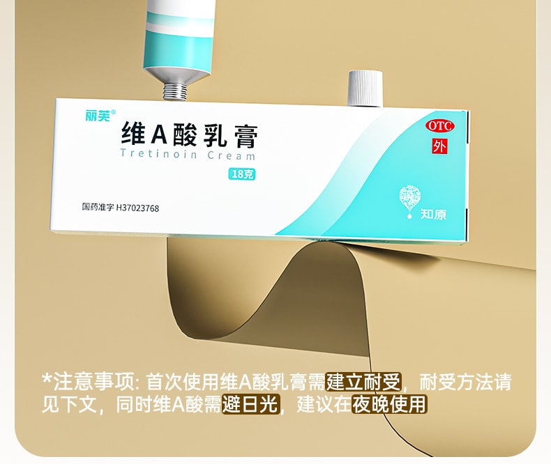 【中国直邮】丽芙 维A酸乳膏0.1% 祛痘 去痘印 改善鸡皮肤 18g/支