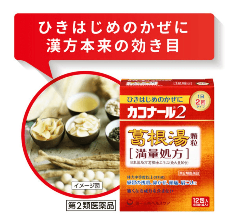 【日本直郵】第一三共Kakonal 2滿量處方葛根湯感冒藥治療感冒初期症狀顆粒沖劑12包
