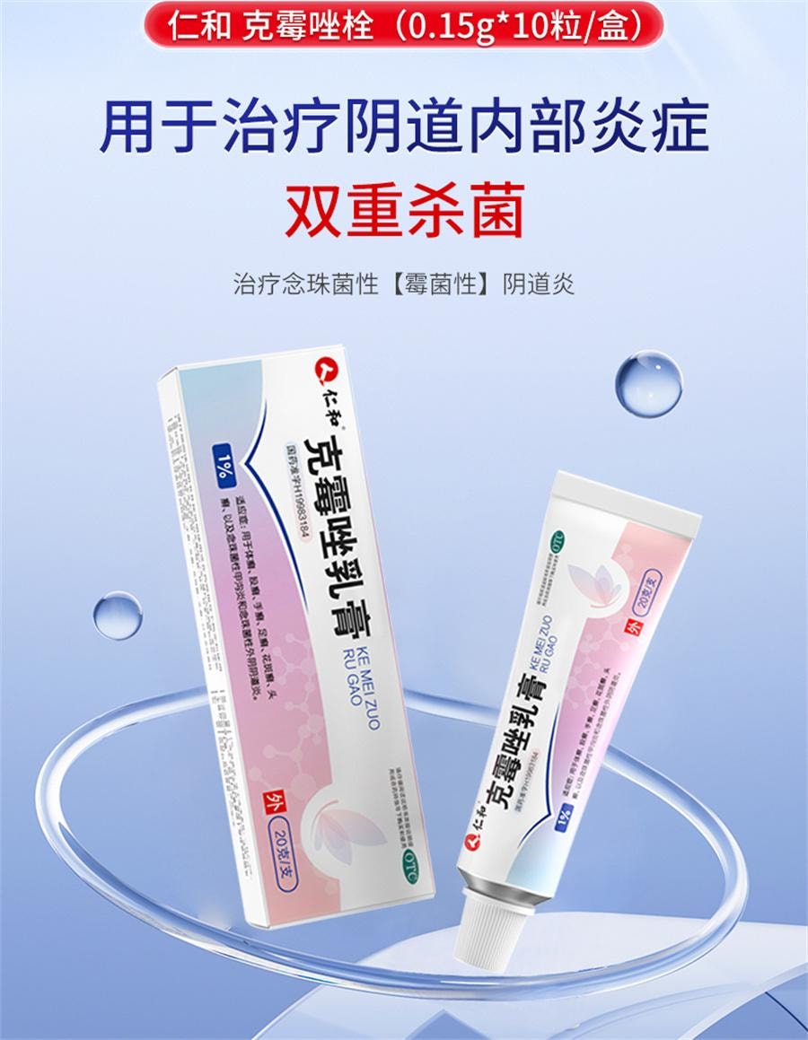 仁和 克霉乳膏 止癢軟膏陰道炎婦科外陰瘙癢專用 瘙癢、脫皮、紅腫,手癬、足癬、 20g /支*2