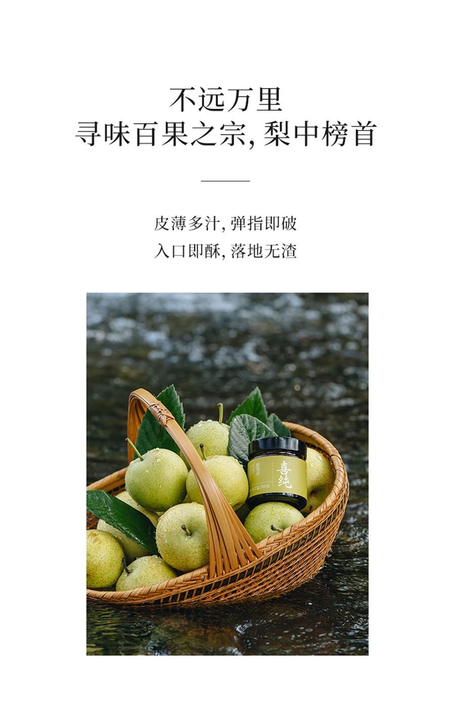 【中國直郵】 喜純 秋梨膏 古法熬製秋梨膏精選碭山酥梨純秋梨膏兒童秋梨膏無添加200g/瓶