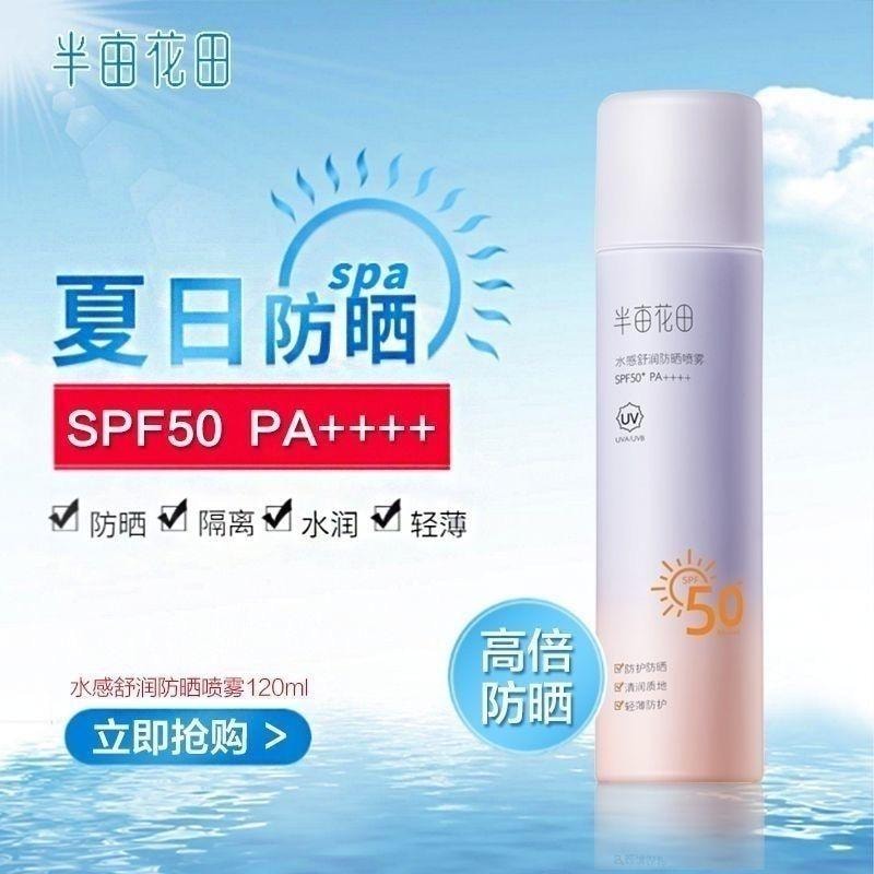 【中國直郵】 半畝花田 美白防曬噴霧SPF50清爽臉部隔離滋潤紫外線全身通用油膩120ml/瓶