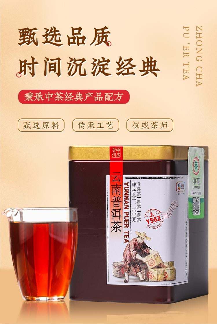 中茶 雲南普洱茶葉 熟茶Y562 罐裝 100g